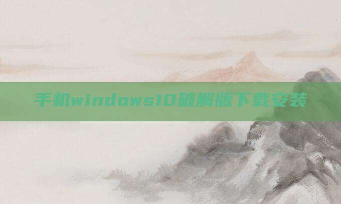 手机windows10破解版下载安装