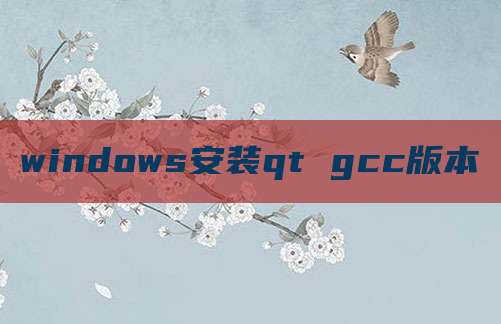 windows安装qt gcc版本