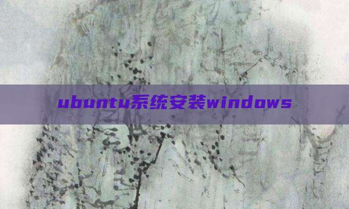 ubuntu系统安装windows
