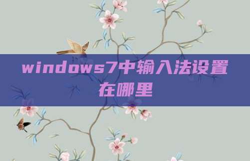 windows7中输入法设置在哪里