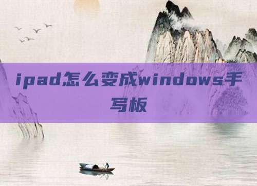 ipad怎么变成windows手写板