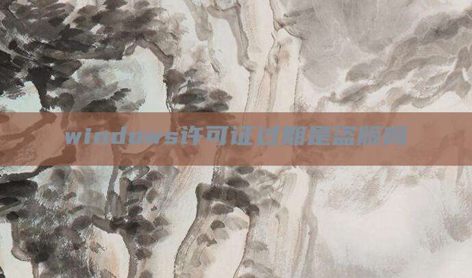 windows许可证过期是盗版吗