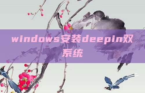 windows安装deepin双系统