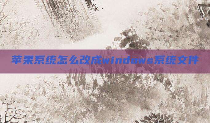 苹果系统怎么改成windows系统文件