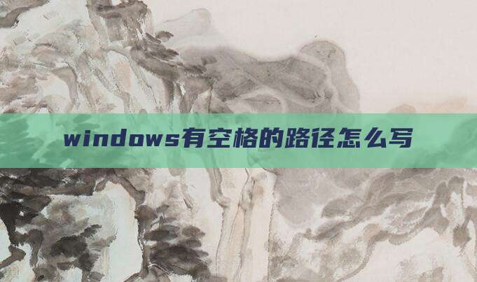 windows有空格的路径怎么写
