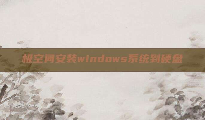 极空间安装windows系统到硬盘