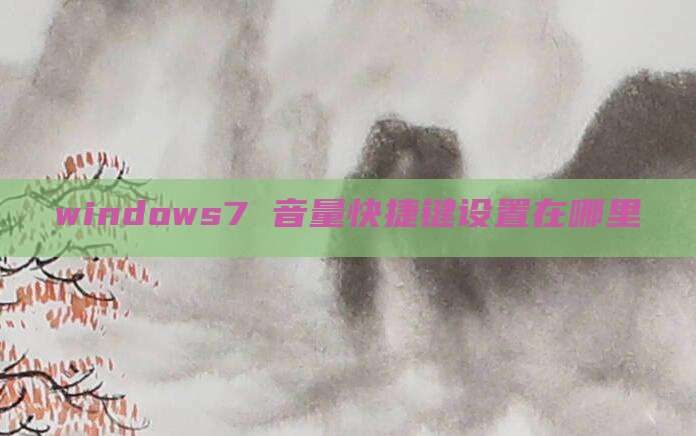 windows7 音量快捷键设置在哪里