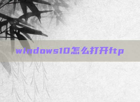 windows10怎么打开ftp
