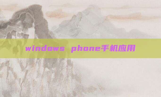 windows phone手机应用