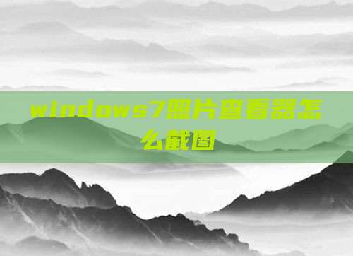 windows7照片查看器怎么截图