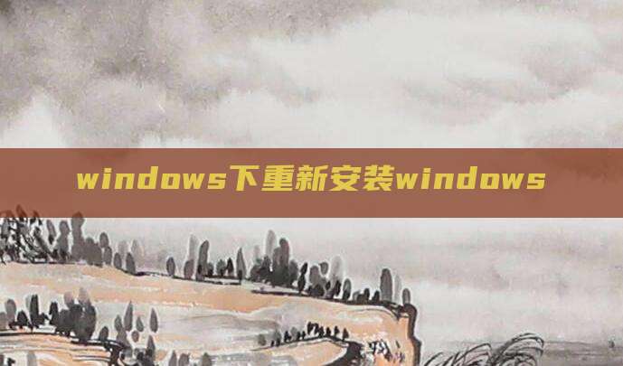 windows下重新安装windows