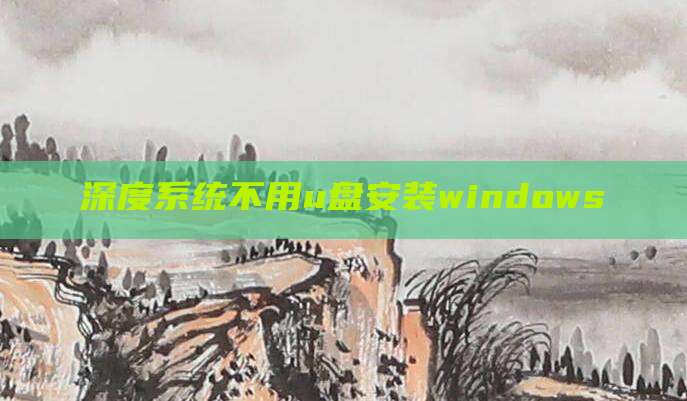 深度系统不用u盘安装windows