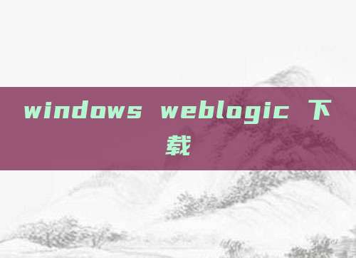 windows weblogic 下载