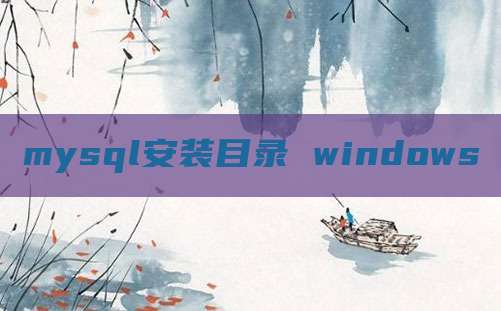 mysql安装目录 windows