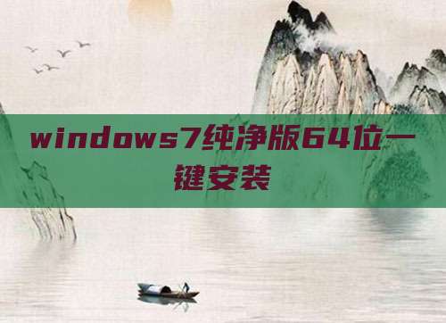 windows7纯净版64位一键安装