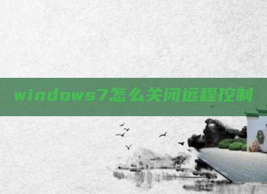 windows7怎么关闭远程控制