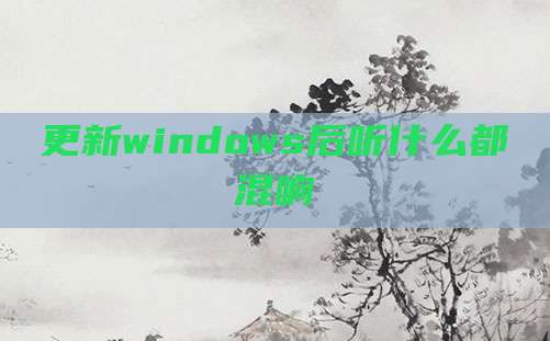 更新windows后听什么都混响