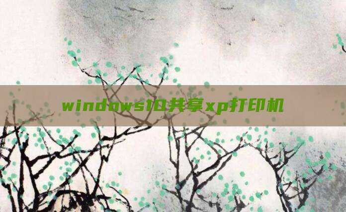 windows10共享xp打印机
