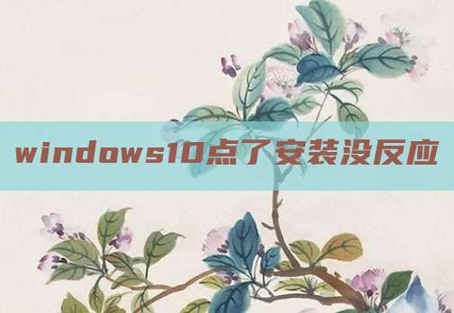 windows10点了安装没反应