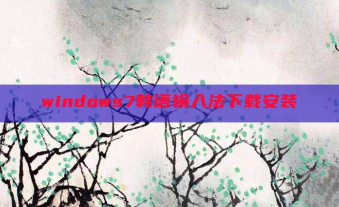 windows7韩语输入法下载安装