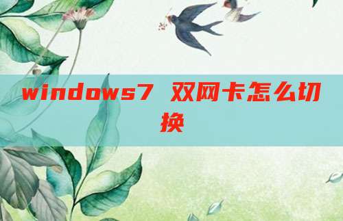 windows7 双网卡怎么切换