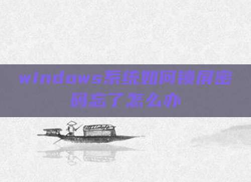 windows系统如何锁屏密码忘了怎么办