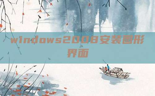 windows2008安装图形界面