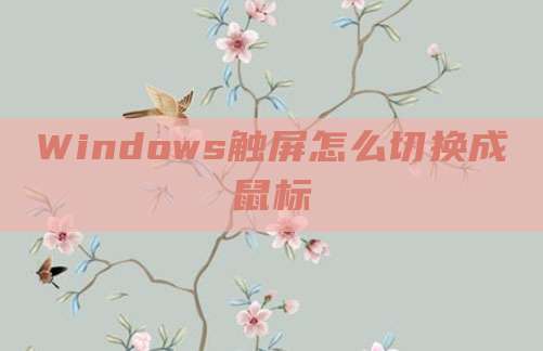 Windows触屏怎么切换成鼠标