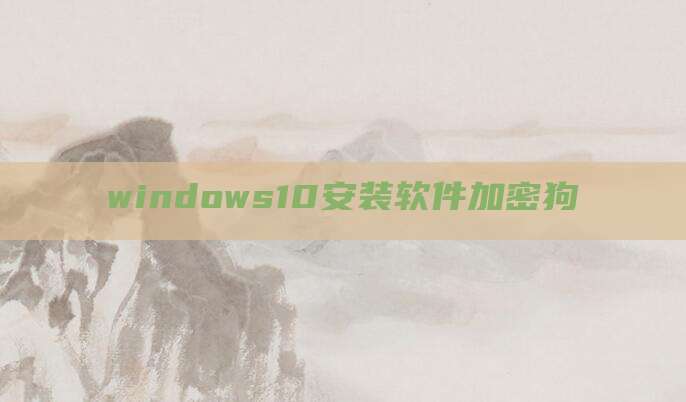 windows10安装软件加密狗