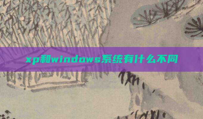 xp和windows系统有什么不同