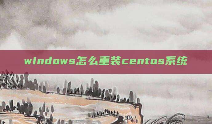 windows怎么重装centos系统