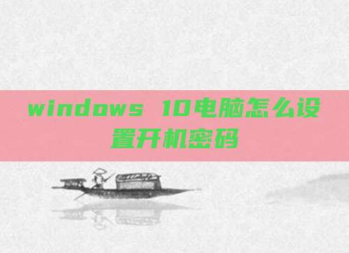windows 10电脑怎么设置开机密码
