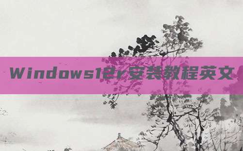 Windows12r安装教程英文