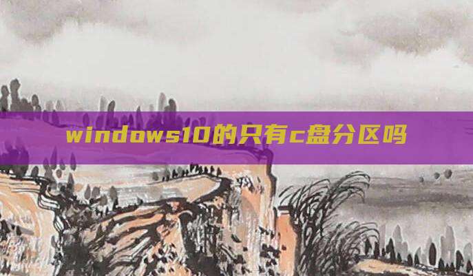 windows10的只有c盘分区吗