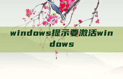 windows提示要激活windows