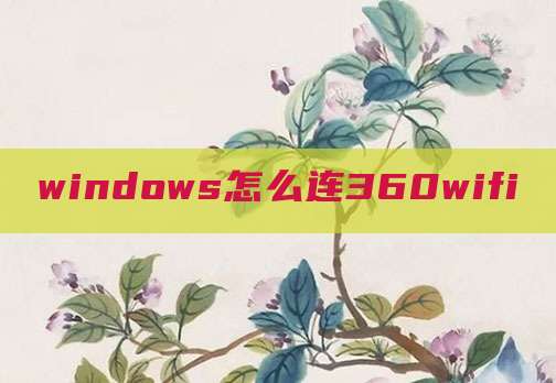 windows怎么连360wifi