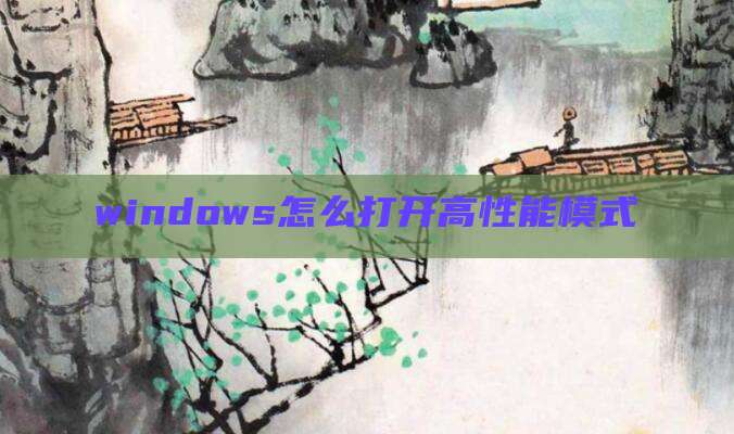 windows怎么打开高性能模式