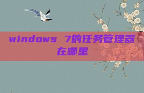windows 7的任务管理器在哪里