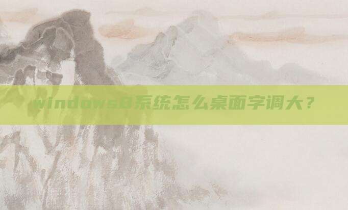 windows8系统怎么桌面字调大?