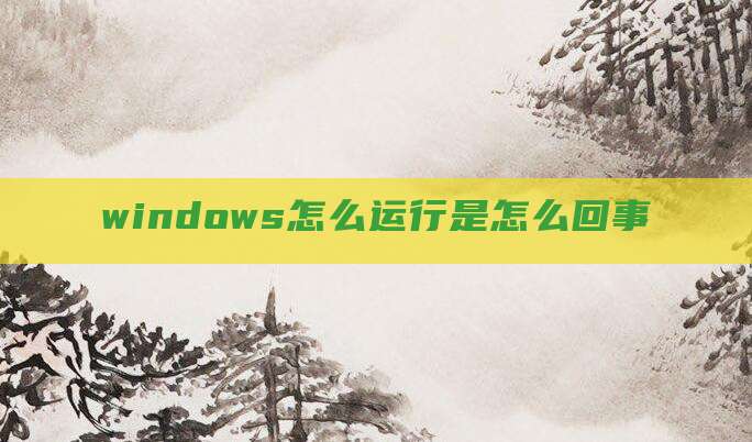 windows怎么运行是怎么回事