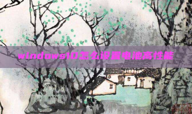 windows10怎么设置电池高性能