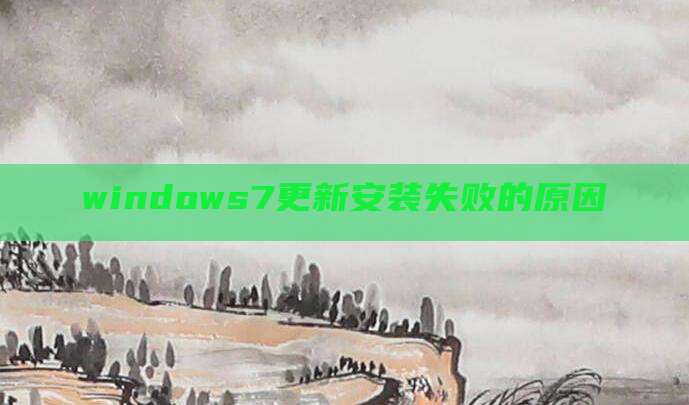 windows7更新安装失败的原因