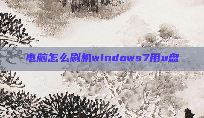 电脑怎么刷机windows7用u盘