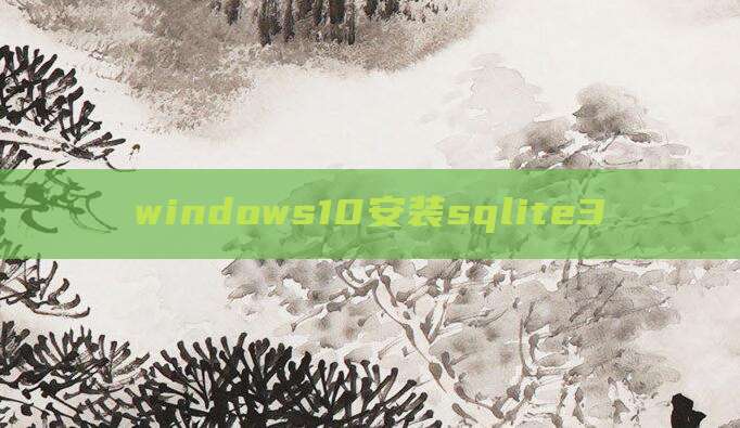 windows10安装sqlite3