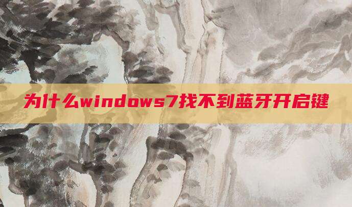 为什么windows7找不到蓝牙开启键