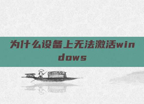 为什么设备上无法激活windows