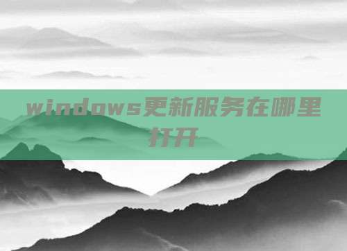 windows更新服务在哪里打开