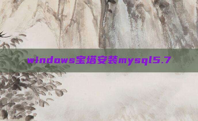 windows宝塔安装mysql5.7