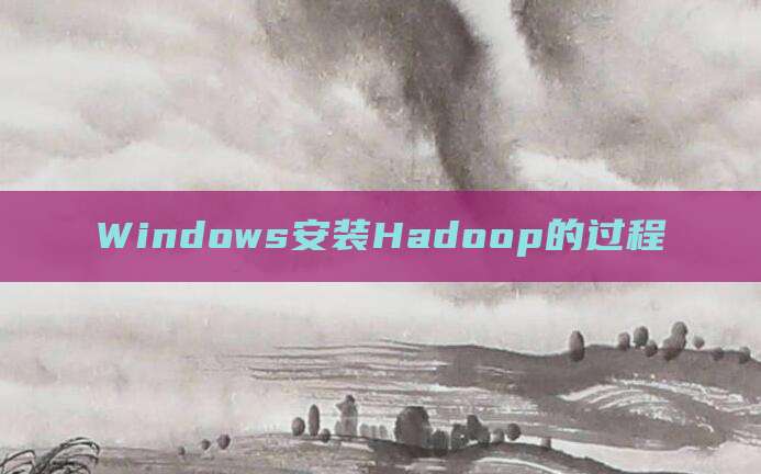 Windows安装Hadoop的过程