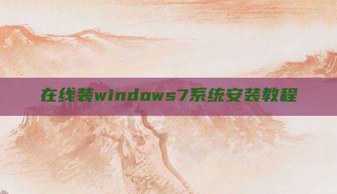 在线装windows7系统安装教程